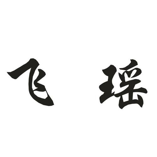 飞瑶- 企业商标大全 - 商标信息查询 - 爱企查