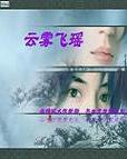 云雾飞瑶