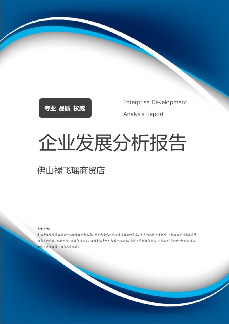 佛山禄飞瑶商贸店介绍企业发展分析报告