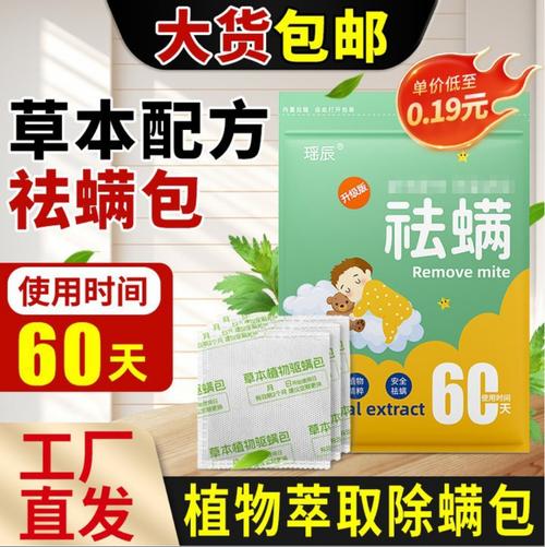 瑶辰源头工厂草本祛螨包纯植物萃取除螨虫包贴代发批发代发祛螨包