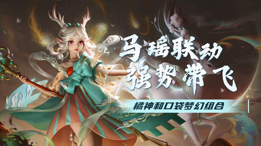 橘神和口袋梦幻联动,马瑶组合强势带飞全场